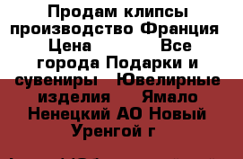 Продам клипсы производство Франция › Цена ­ 1 000 - Все города Подарки и сувениры » Ювелирные изделия   . Ямало-Ненецкий АО,Новый Уренгой г.